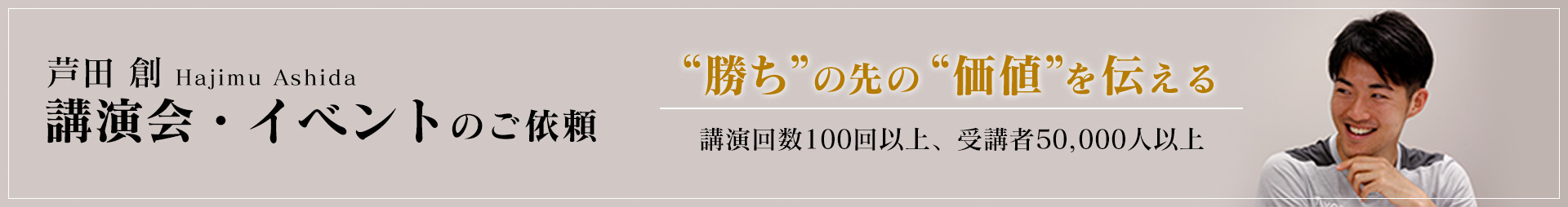 芦田創　講演・イベントのご依頼