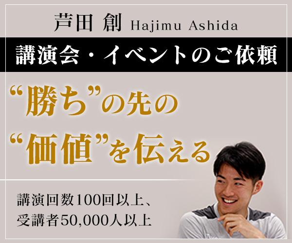 芦田創　講演・イベントのご依頼
