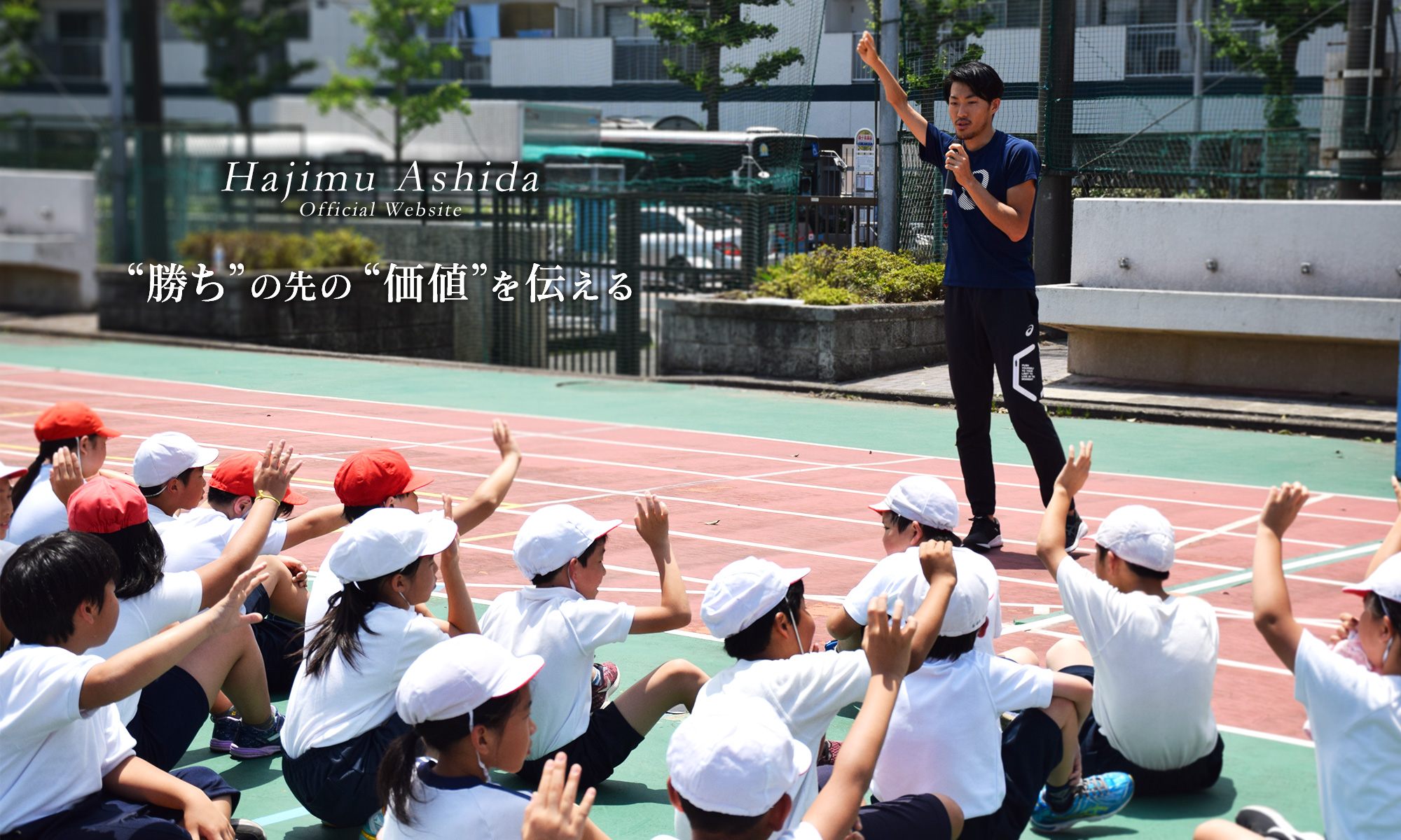 芦田創オフィシャルWEBサイト