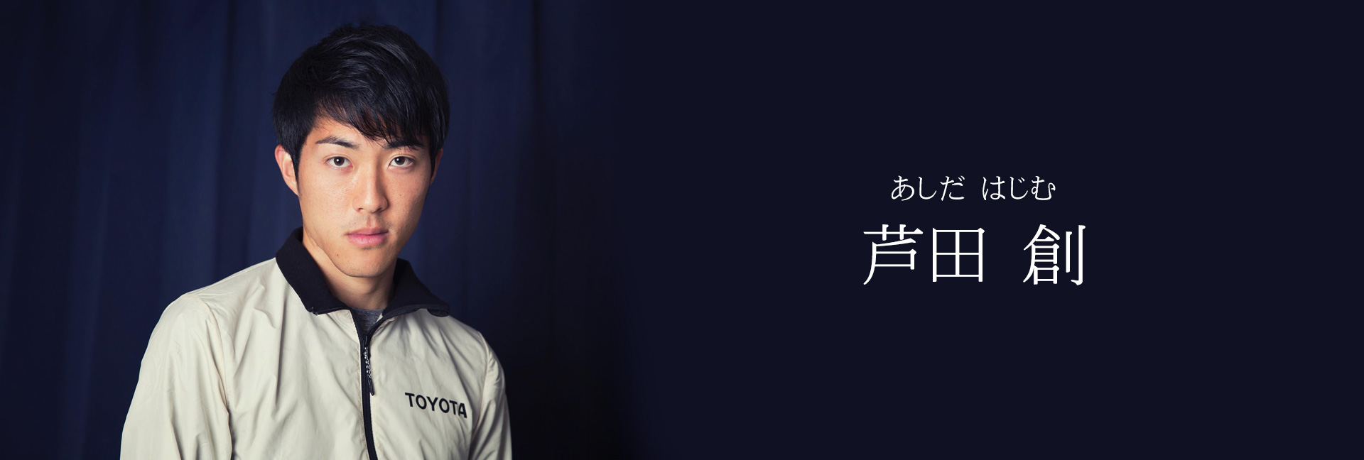 芦田創プロフィール